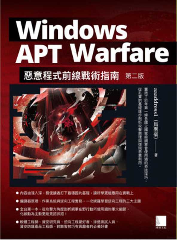 Windows APT Warfare：惡意程式前線戰術指南(第二版)（馬聖豪）（2023）