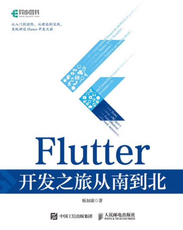 Flutter 开发之旅从南到北（杨加康）（人民邮电出版社）