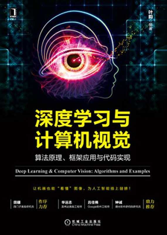 深度学习与计算机视觉：算法原理、框架应用与代码实现（叶韵）（机械工业出版社 2017）