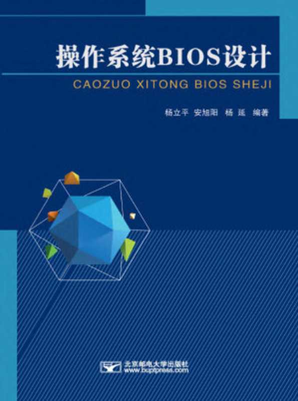 操作系统BIOS设计（杨立平、安旭阳、杨延）（北京邮电大学出版社 2018）