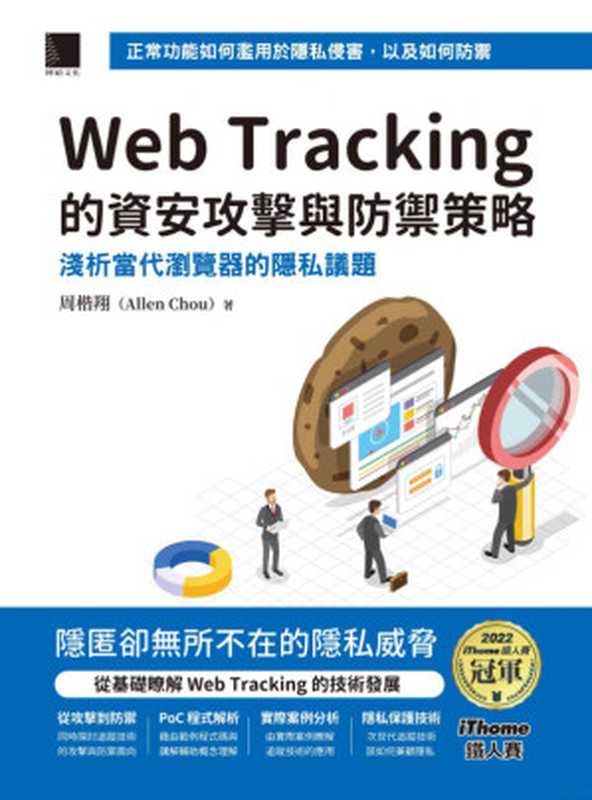 Web Tracking 的資安攻擊與防禦策略（周楷翔）（2024）