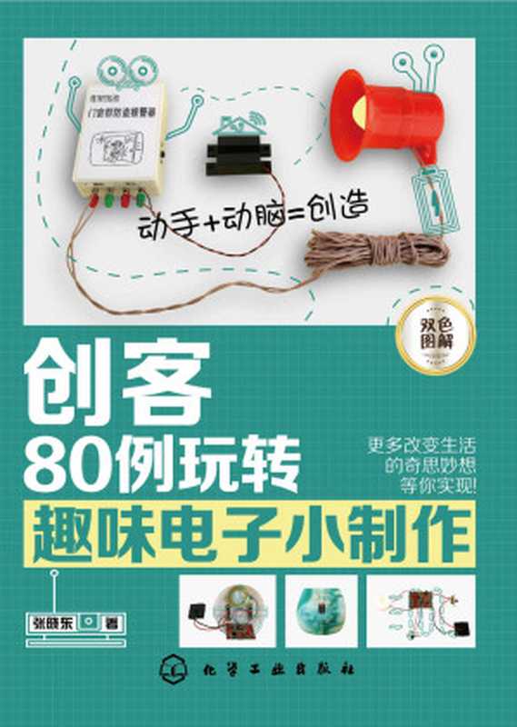 创客：80例玩转趣味电子小制作（张晓东）（化学工业出版社 2018）