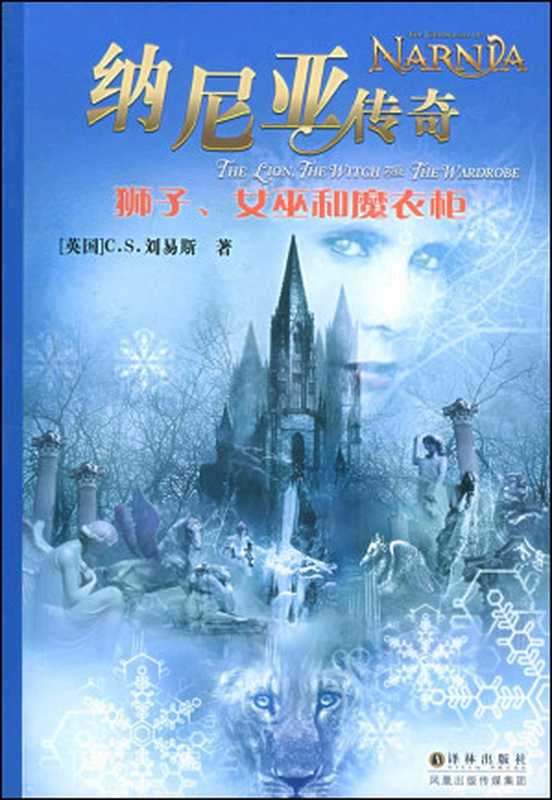 纳尼亚传奇 － 狮子 女巫和魔衣橱（C.S 路易斯）（2010）