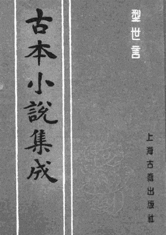 古本小说集成 5013 [明]陆人龙编-型世言（明刊）（下）（上海古籍出版社1994）（[明]陆人龙编）（2017）