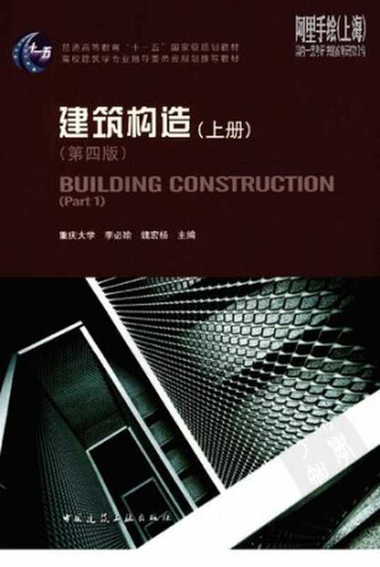 建筑构造（上册）（李必瑜，魏宏杨）（中国建筑工业出版社 2008）