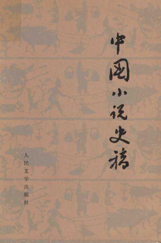 中国小说史稿 试行本（北京大学中文系一九五五级《中国小说史稿》编辑委员会编）（人民文学出版社 1973）