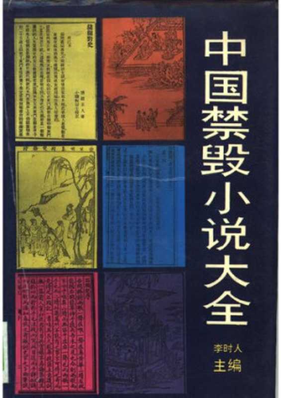 中国古代禁毁小说大全（李时人）（黄山书社 1992）