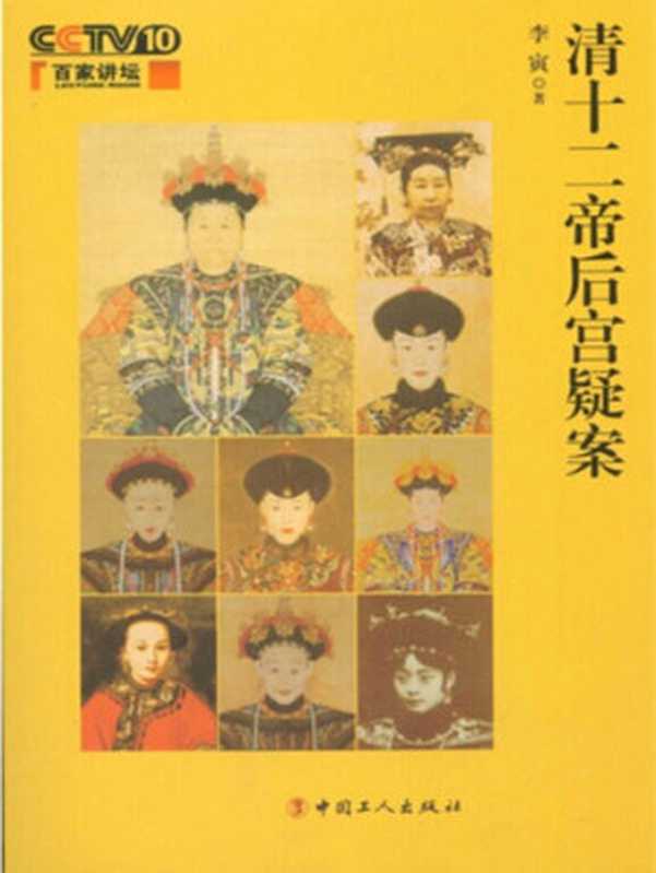 清十二帝后宫疑案（Harem mystery of Qing Dynasty）（李寅）（Cloudary Corporation 2014）