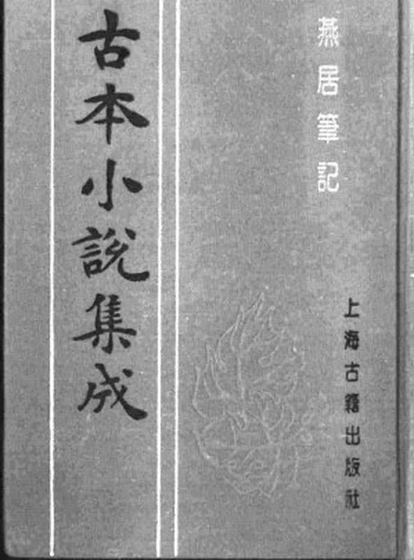 古本小说集成 1148 [明]林近阳增编-燕居笔记（萃庆堂刊）（上）（上海古籍出版社1994）（[明]林近阳增编）（2016）