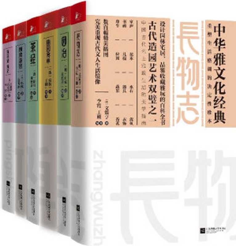 中华雅文化经典6本(长物志+园冶+随园食单+茶经+林泉高致+瓶花谱·瓶史）（文震亨 & 计成 & 〔清〕袁枚 & （唐）陆羽 著；刘艳春 编著 & （北宋）郭熙 & 〔明〕张谦德 〔明〕袁宏道）