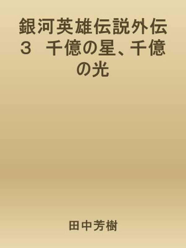 銀河英雄伝説外伝３　千億の星、千億の光（田中芳樹 [田中芳樹]）