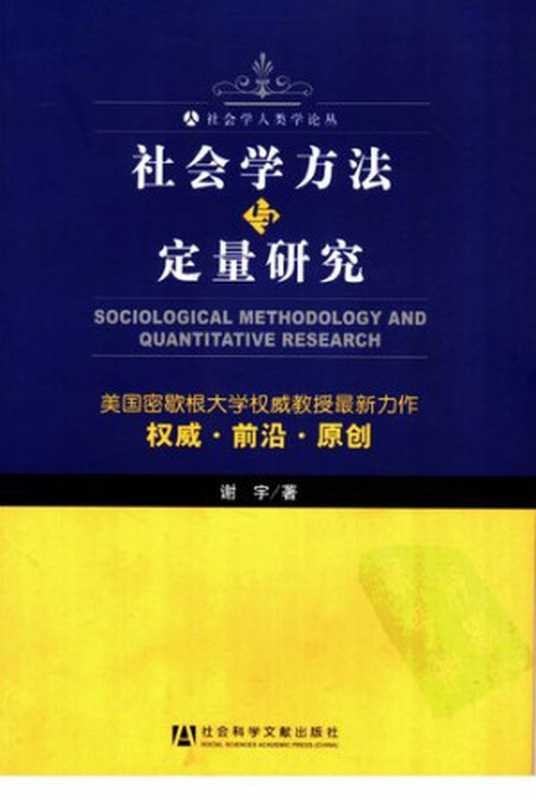 社会学方法与定量研究（谢宇; Yu Xie）（社会科学文献出版社 2006）