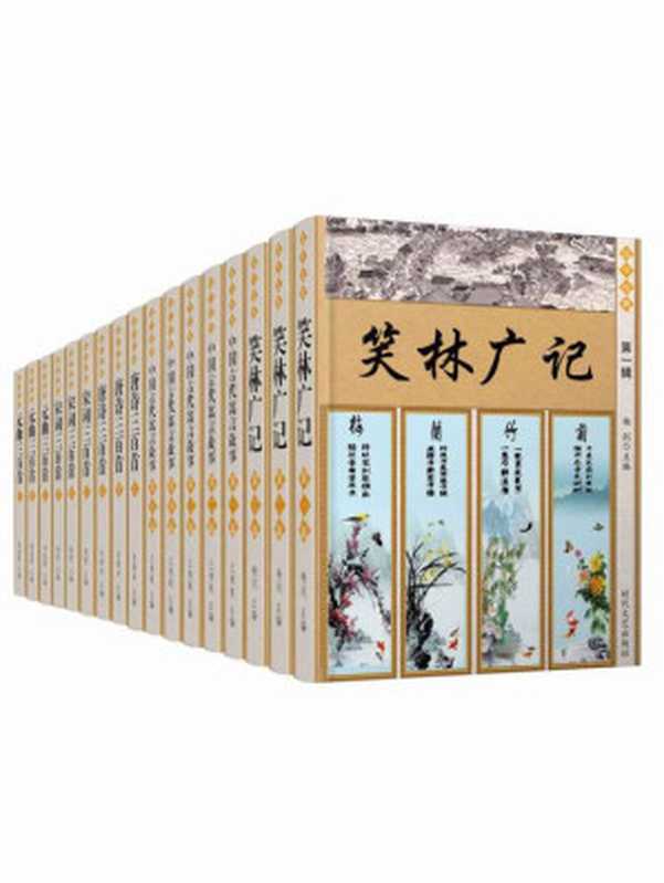 国学经典套装精选集17册（古代寓言故事+笑林广记+唐诗、宋词、元曲等）（王清锐 & 周丽霞 & 吴倩卓 & 杨剑 & 陈慧 [王清锐 & 周丽霞 & 吴倩卓 & 杨剑 & 陈慧]）（2010）