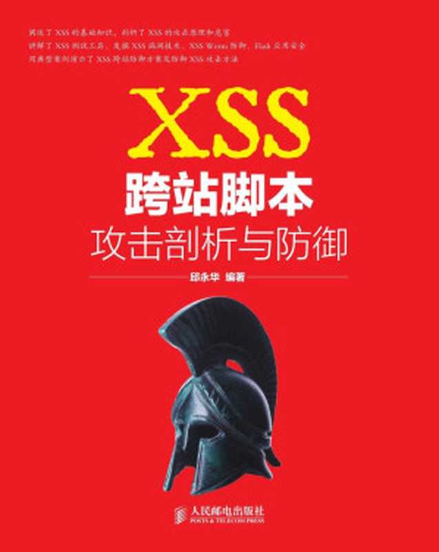 XSS跨站脚本攻击剖析与防御（异步图书）（邱永华）（人民邮电出版社 2013）