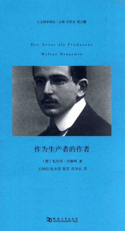 作为生产者的作者（[徳] 瓦尔特·本雅明（Walter Benjamin））（河南大学出版社 2014）