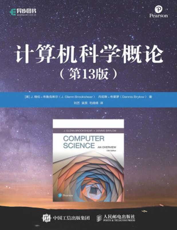 计算机科学概论（第13版·国外著名高等院校信息科学与技术优秀教材）（[美] J. 格伦•布鲁克希尔 ）（人民邮电出版社 2022）