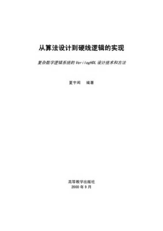 从算法设计到硬线逻辑的实现--复杂数字逻辑系统的 Verilog HDL 设计技术和方法（it-ebooks）（iBooker it-ebooks 2018）