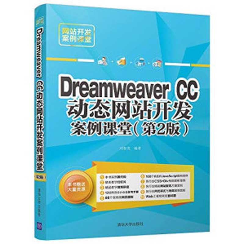 Dreamweaver CC动态网站开发案例课堂（第2版）（网站开发案例课堂）（刘春茂）（清华大学出版社 2017）