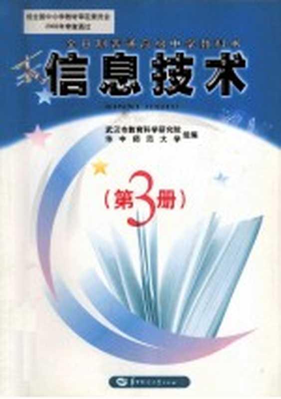 全日制普通高级中学教科书 信息技术 第3册（武汉市教育科学研究院，华中师范大学组编）（武汉：华中师范大学出版社 2008）