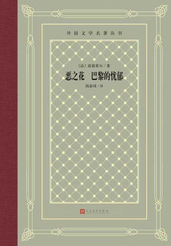 恶之花 巴黎的忧郁（法国象征派诗歌先驱波德莱尔扛鼎之作；中国翻译工作者协会理事、“资深翻译家”荣誉称号得主钱春绮译本） (外国文学名著丛书)（波德莱尔）（人民文学出版社 2020）