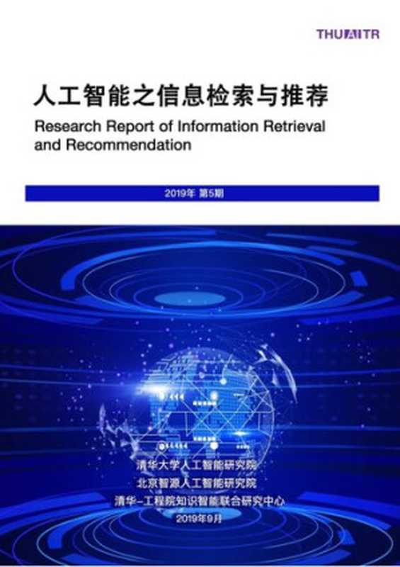 人工智能之信息检索与推荐（清华大学人工智能研究院，北京智源人工智能研究院，清华-工程院知识智能联合研究中心，Aminers）（iBooker it-ebooks 2019）