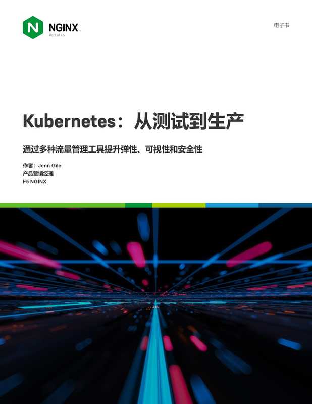 Kubernetes：从测试到生产（Jenn Gile）（F5 NGINX 2021）