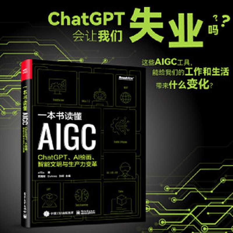 一本书读懂AIGC：ChatGPT、AI绘画、智能文明与生产力变革【数字版】（a15a）（电子工业出版社 2023）