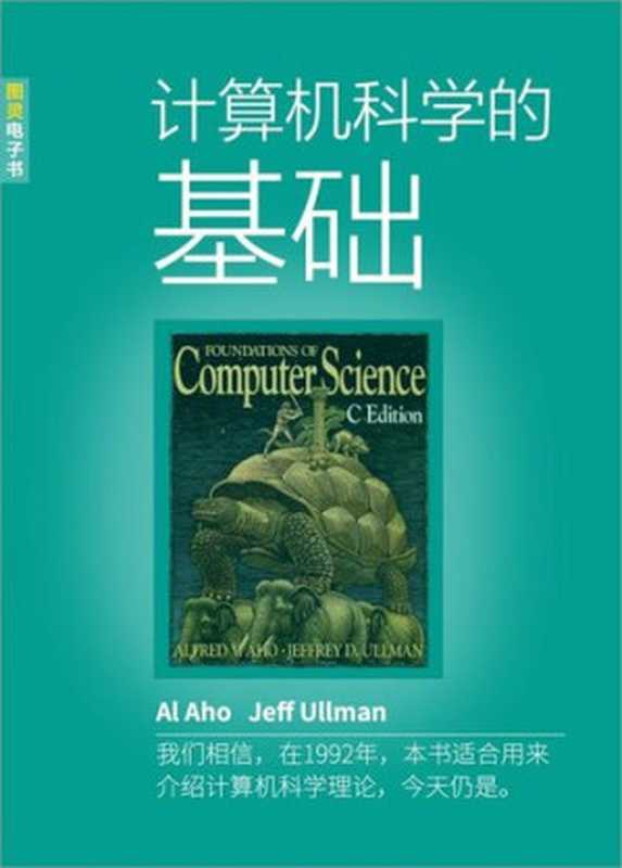 计算机科学的基础（中文版）（it-ebooks）（iBooker it-ebooks 2016）