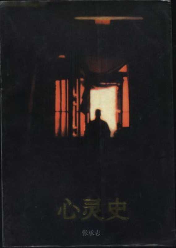 心灵史（张承志）（epub掌上书苑 2012）