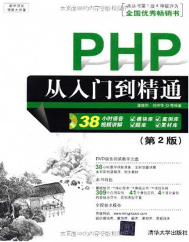 PHP从入门到精通（第2版） PHP From Novice to Professional (2nd edition)（潘凯华、刘中华）（清华大学出版社 1991）