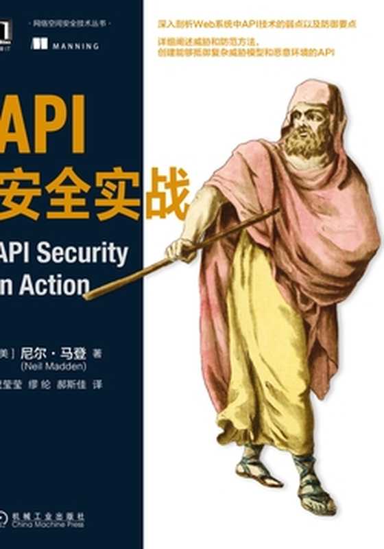 API安全实战（尼尔·马登）（机械工业出版社 2022）