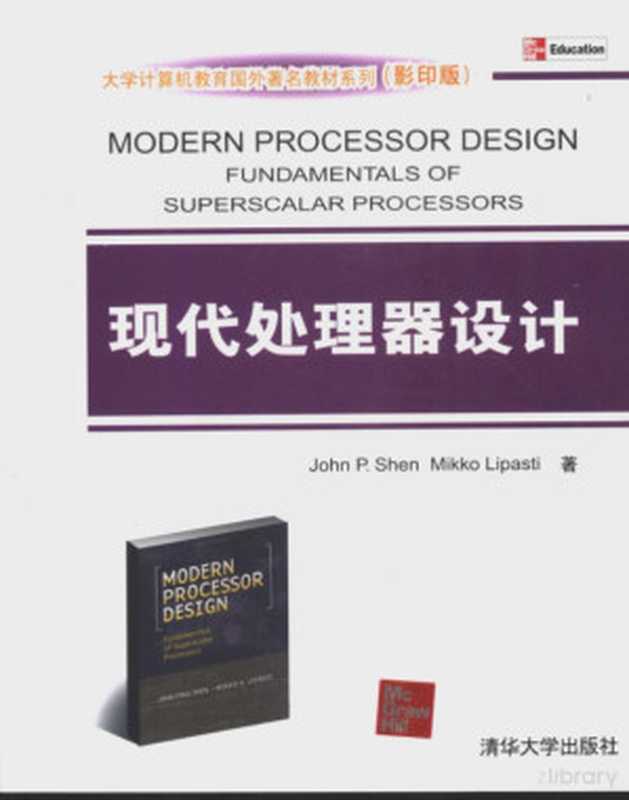 现代处理器设计 影印版（（美）谢著， JOHN P.SHEN MIKKO LIPASTI著， Pdg2Pic）（清华大学出版社 2007）