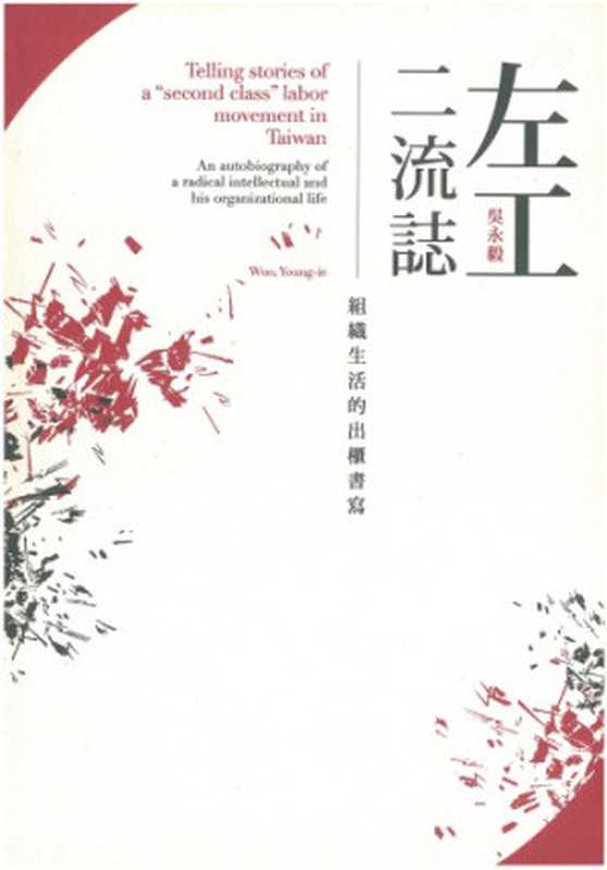 左工二流誌：組織生活的出櫃書寫（吳永毅）（台灣社會研究雜誌社 2014）