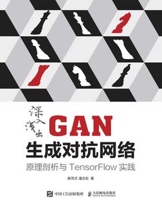 深入浅出GAN生成对抗网络：原理剖析与TensorFlow实践（廖茂文）（人民邮电出版社 2019）