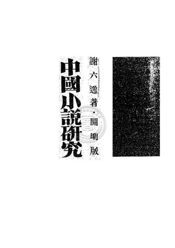 中国小说研究-08jh006806_001.pdf（中国小说研究-08jh006806_001.pdf）