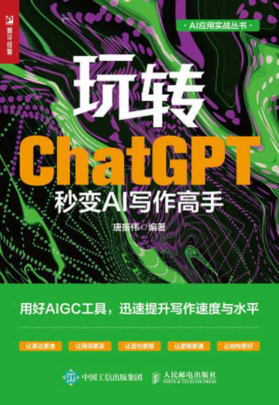 玩转ChatGPT：秒变AI写作高手（唐振伟）（人民邮电出版社 2024）