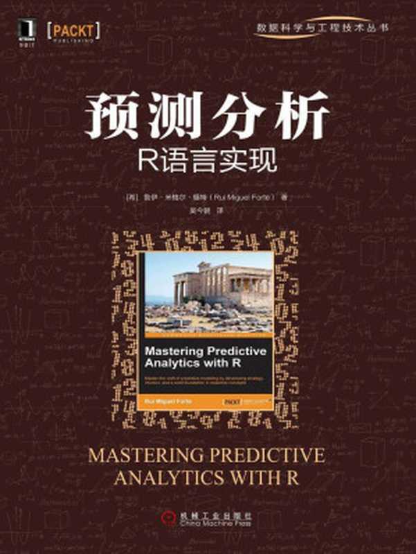 预测分析：R语言实现 (数据科学与工程技术丛书)（(希)鲁伊·米格尔·福特(Rui Miguel Forte)）（机械工业出版社 2016）