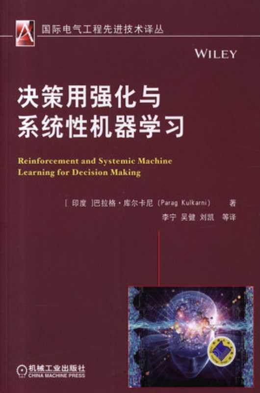 决策用强化与系统性机器学习=Reinforcement and Systemic Machine Learning for Decision Making（[印度]巴拉格·库尔卡尼(Parag Kulkarani)(著)， 李宁， 吴健，刘凯(译)）（机械工业出版社）