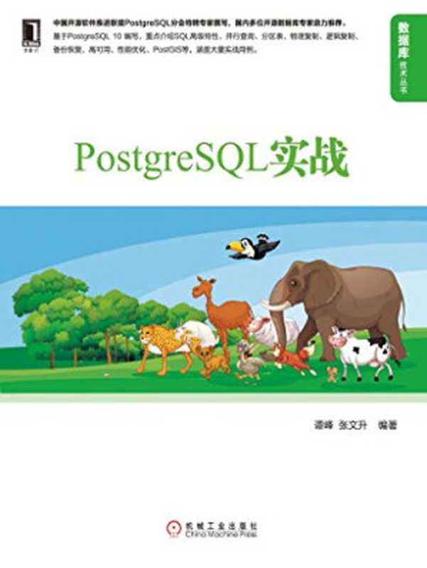 PostgreSQL实战（谭峰 张文升）（机械工业出版社 2018）