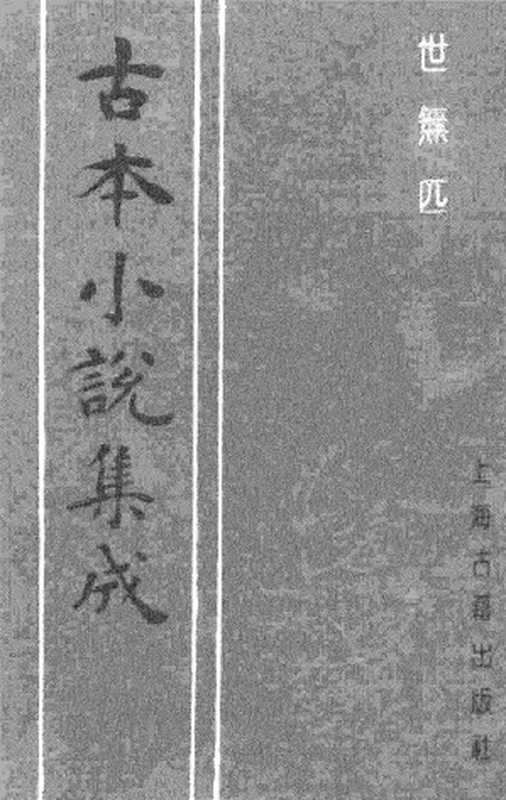 古本小说集成 2156 [清]娥川主人编次-世无匹（黄金屋刊）（上海古籍出版社1994）（[清]娥川主人编次）（2017）