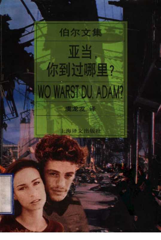 亚当，你到过哪里？(Wo Warst Du， Adam )（【德国】海因里希•伯尔著，虞龙发译）（上海译文出版社 1999）