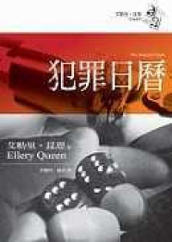 犯罪日曆（埃勒里·奎因 (Ellery Queen)）（城邦出版集團 2005）