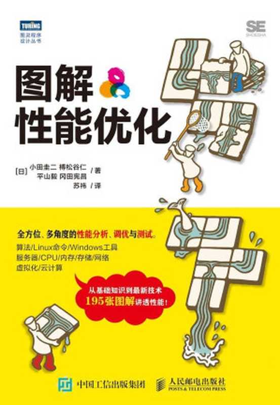 圖解性能優化 (圖靈程序設計叢書)（小田圭二 & 榑松谷仁 & 平山毅 & 岡田憲昌 [小田圭二 & 榑松谷仁 & 平山毅 & 岡田憲昌]）（人民郵電出版社 2017）