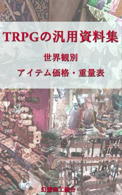 TRPGの汎用資料集　世界観別アイテム価格・重量表（幻想商工組合）（2015）