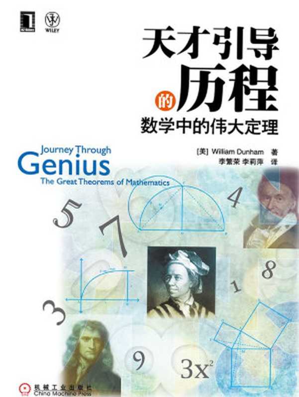 天才引导的历程：数学中的伟大定理（William Dunham [William Dunham]）（机械工业出版社 2013）