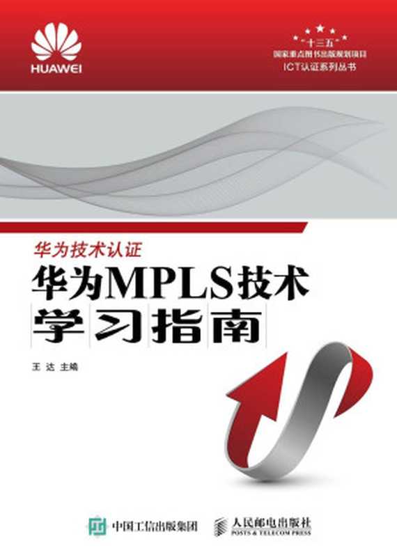 华为MPLS技术学习指南（王达）（人民邮电出版社 2017）