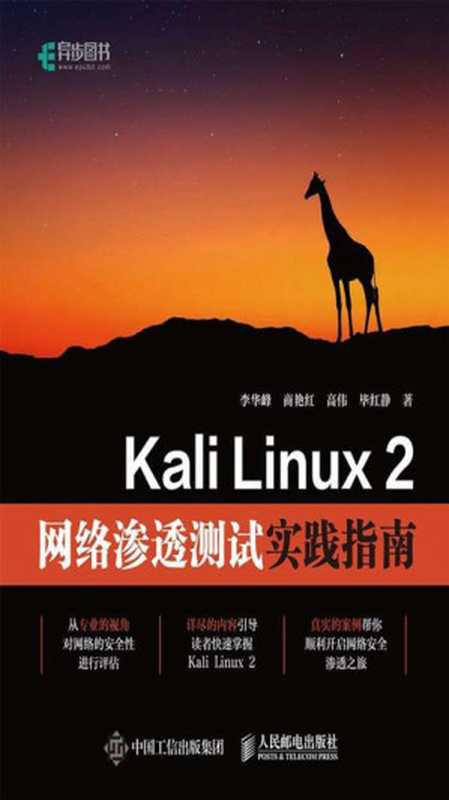 Kali Linux 2网络渗透测试实践指南（李华峰等）（人民邮电出版社 2018）