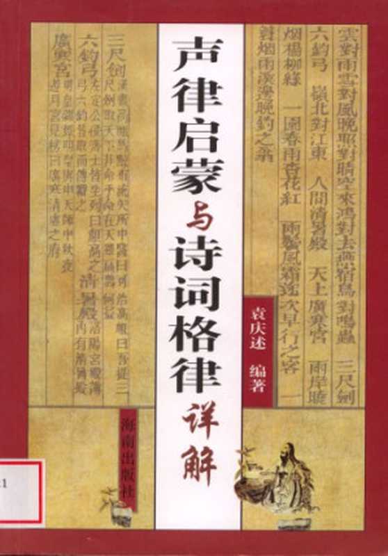 声律启蒙与诗词格律详解（袁庆述）（海南出版社 2005）