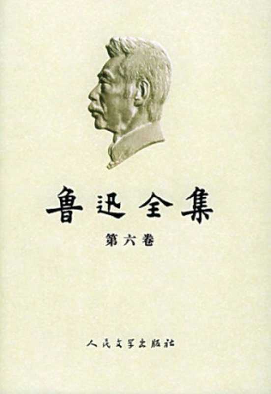 鲁迅全集（第06卷：且介亭杂文、且介亭杂文二集、且介亭杂文末编）（鲁迅）（人民文学出版社 2005）