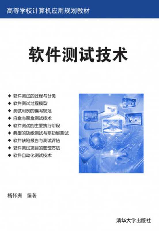 软件测试技术 高等学校计算机应用规划教材（杨怀洲）（清华大学出版社 2019）